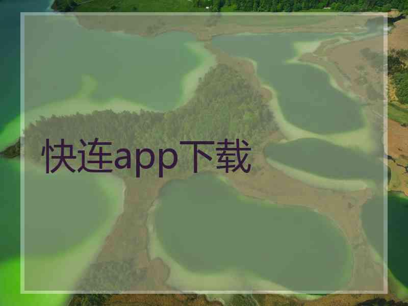 快连app下载