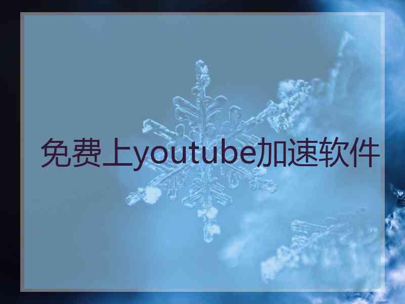 免费上youtube加速软件