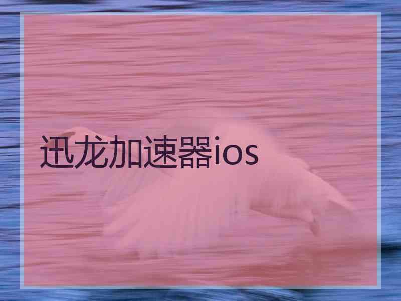 迅龙加速器ios