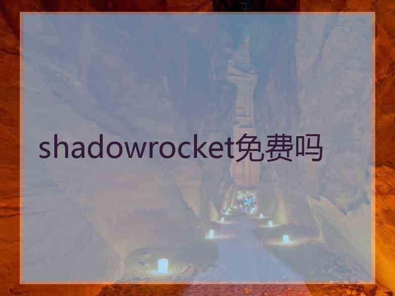 shadowrocket免费吗