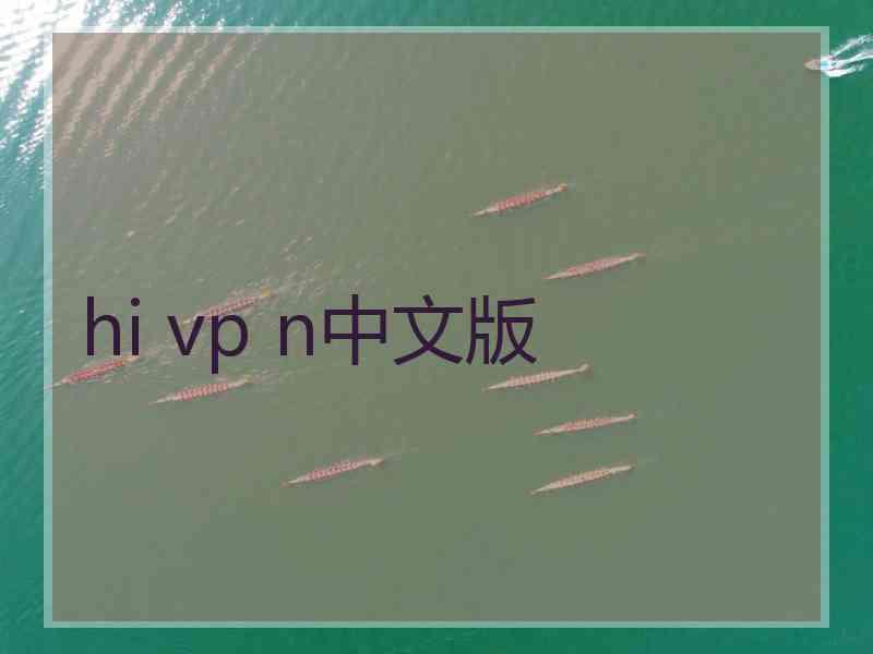 hi vp n中文版