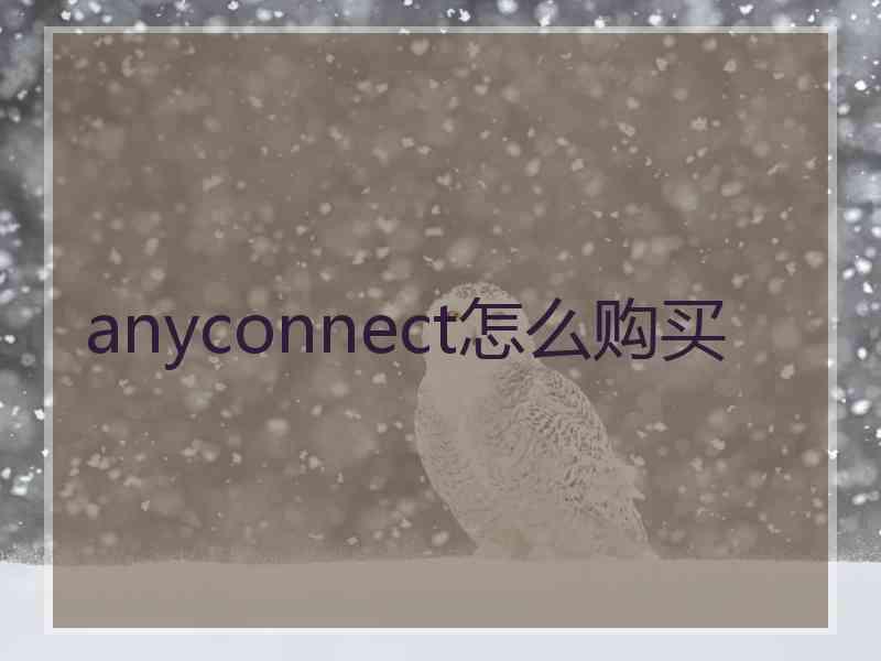 anyconnect怎么购买