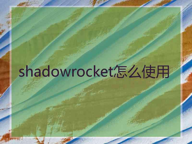 shadowrocket怎么使用