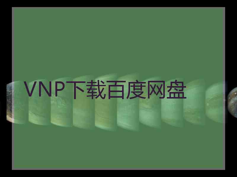 VNP下载百度网盘