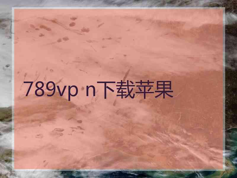 789vp n下载苹果