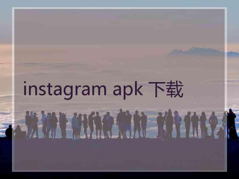 instagram apk 下载