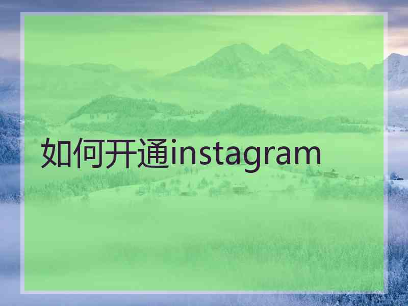 如何开通instagram