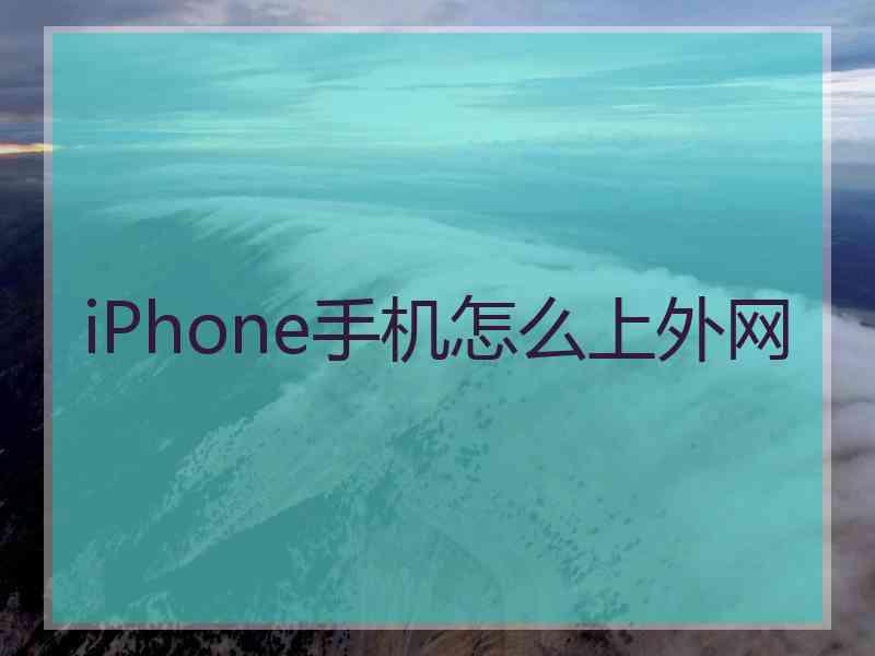 iPhone手机怎么上外网