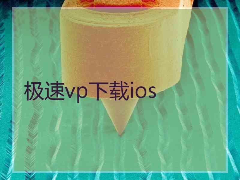 极速vp下载ios