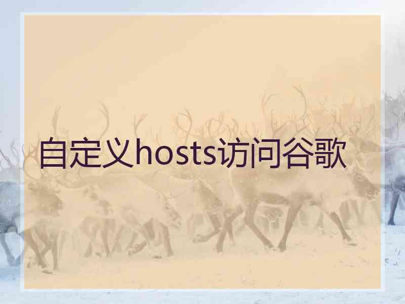 自定义hosts访问谷歌