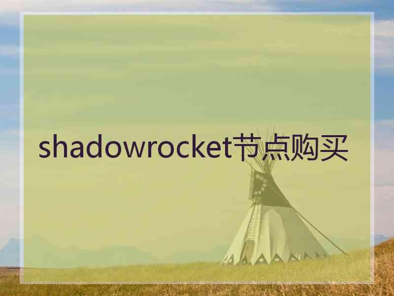 shadowrocket节点购买