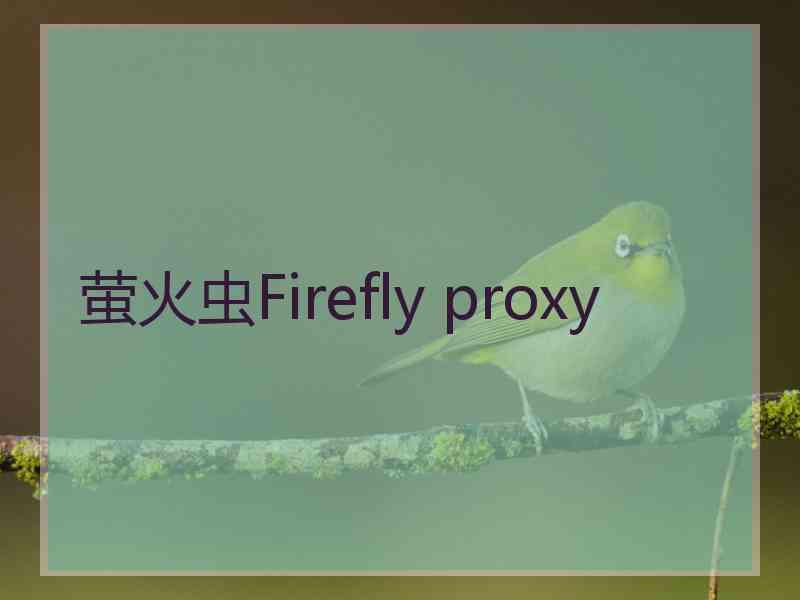 萤火虫Firefly proxy