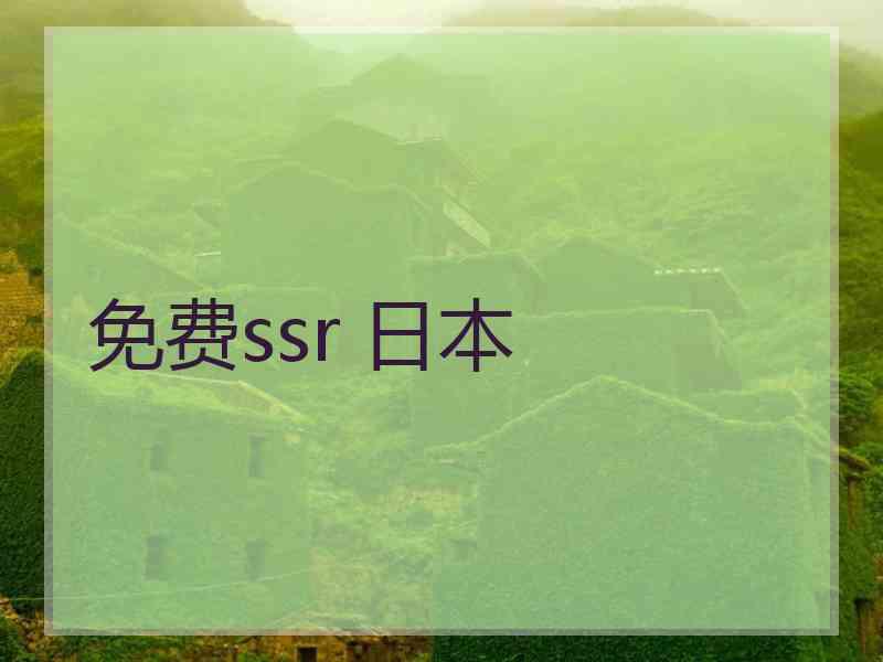 免费ssr 日本