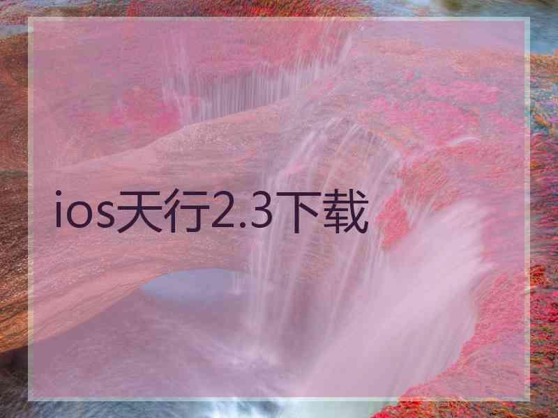 ios天行2.3下载