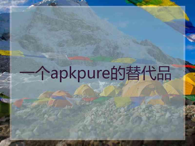 一个apkpure的替代品