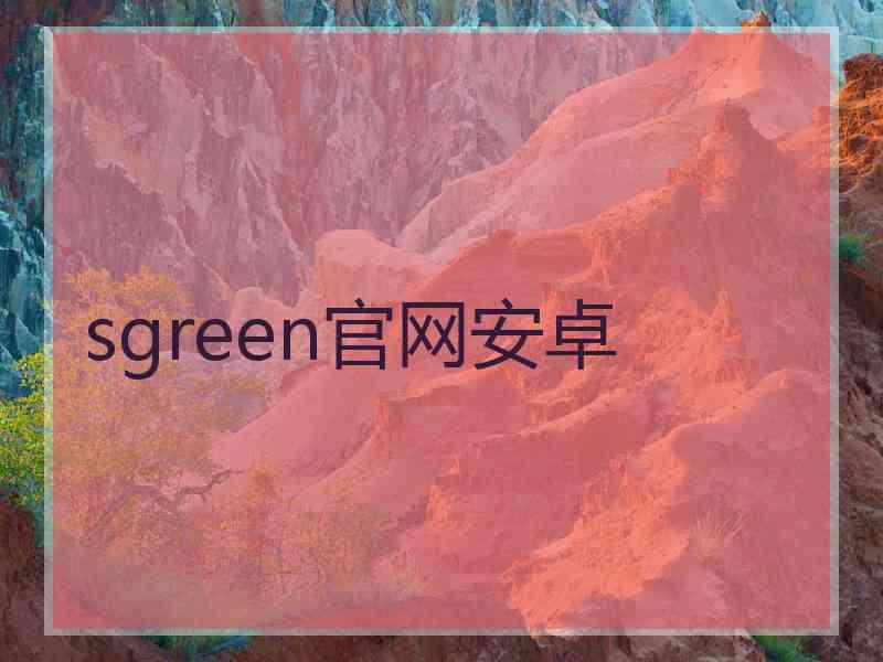 sgreen官网安卓