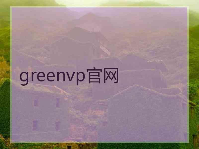 greenvp官网