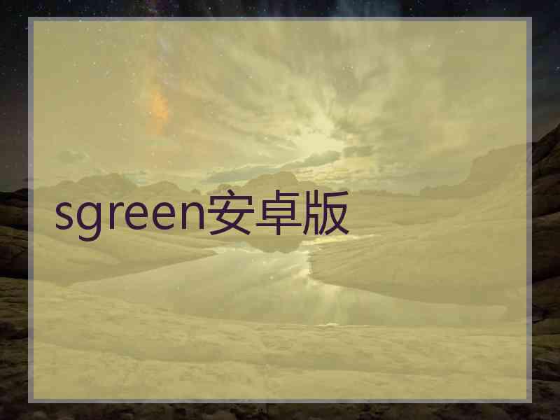 sgreen安卓版