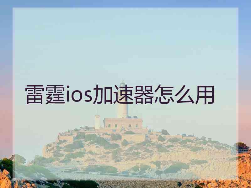 雷霆ios加速器怎么用