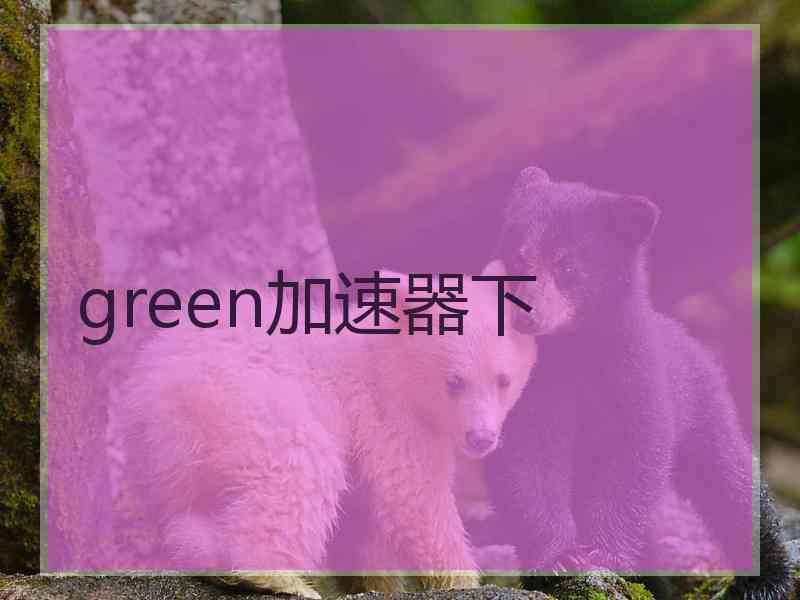 green加速器下