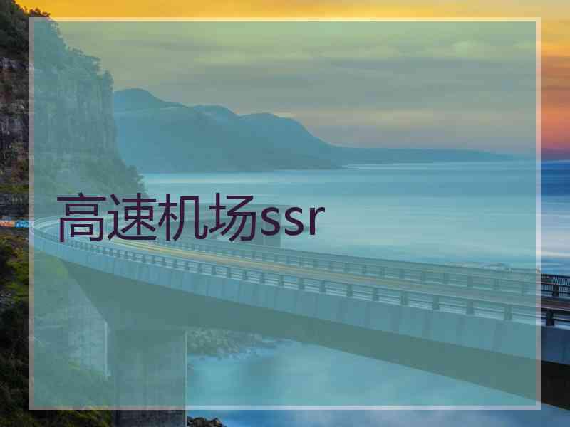 高速机场ssr