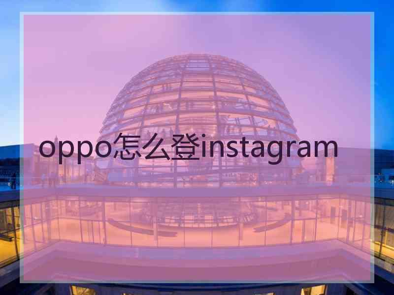 oppo怎么登instagram