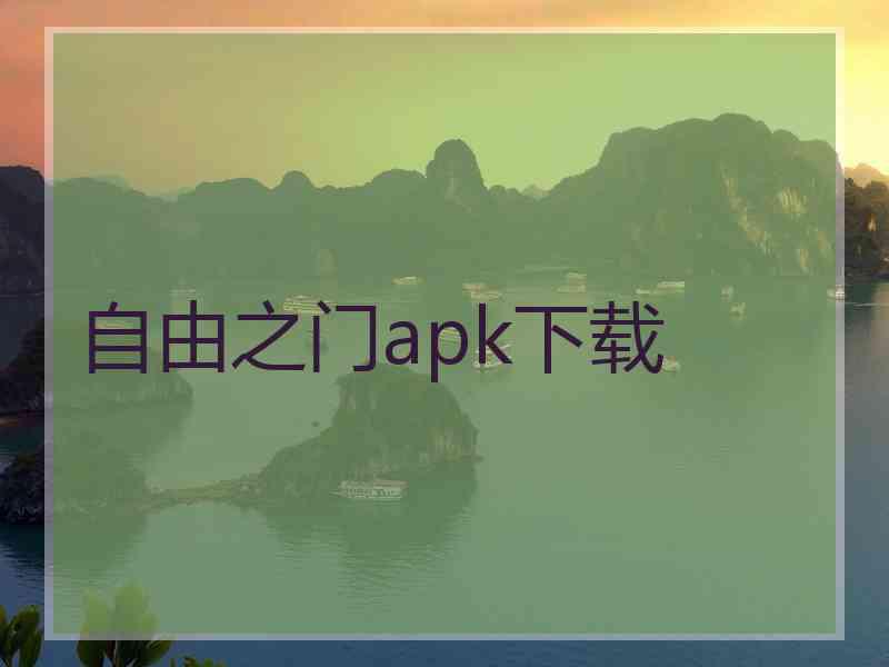 自由之门apk下载