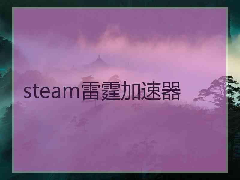 steam雷霆加速器