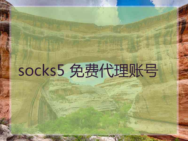 socks5 免费代理账号