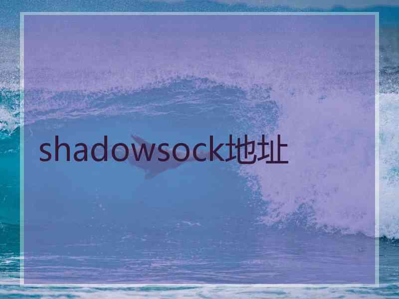 shadowsock地址