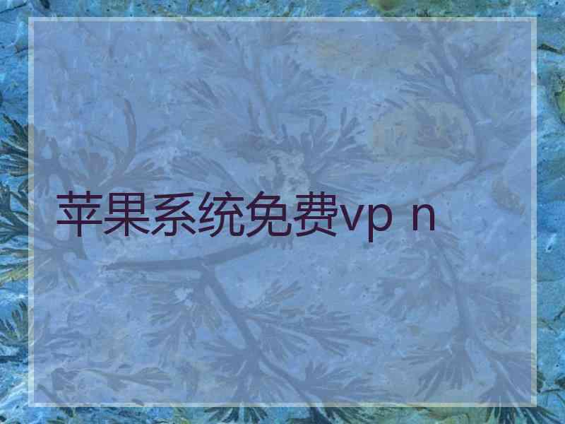 苹果系统免费vp n