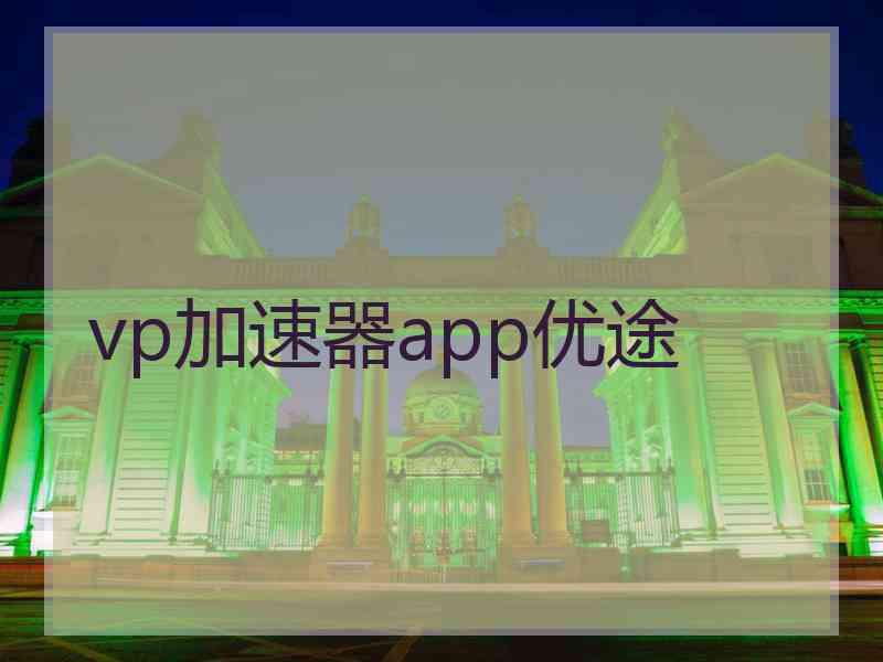 vp加速器app优途