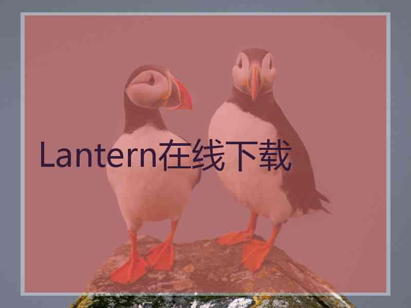 Lantern在线下载