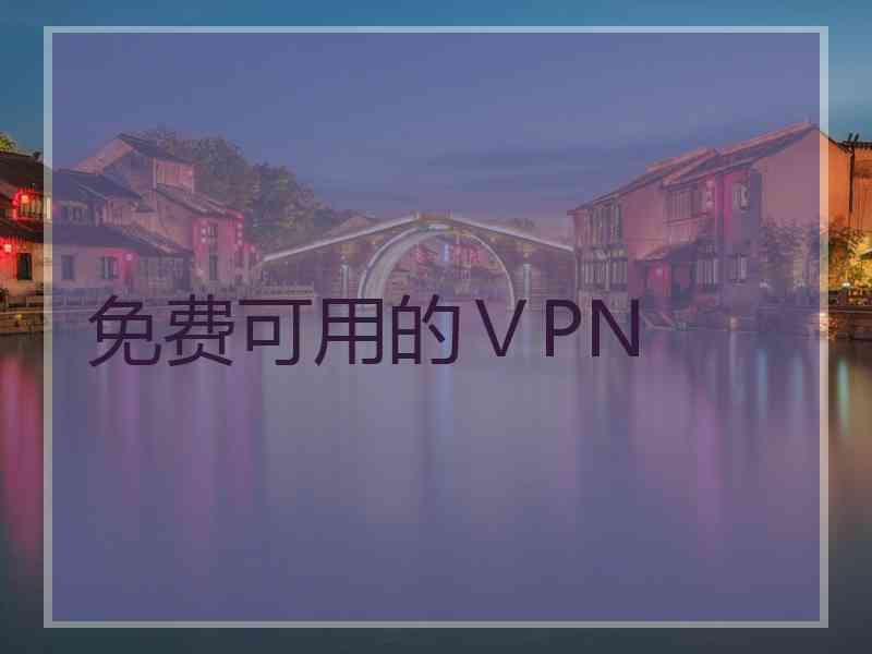 免费可用的ⅤPN