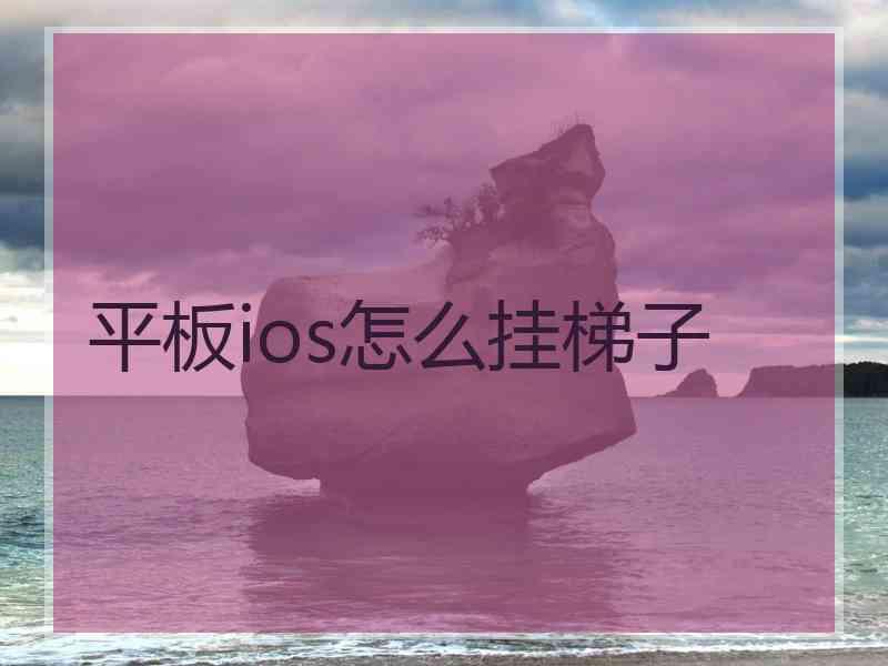 平板ios怎么挂梯子